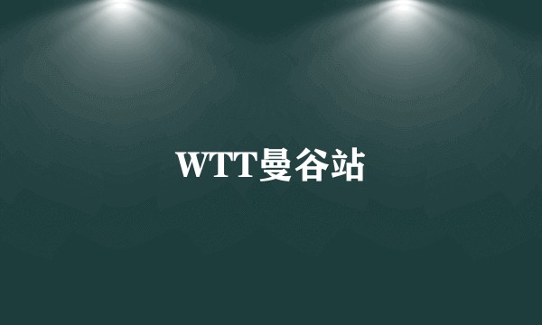 WTT曼谷站
