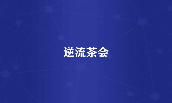 逆流茶会