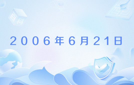 2006年6月21日