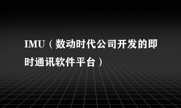 IMU（数动时代公司开发的即时通讯软件平台）