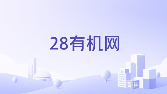 28有机网