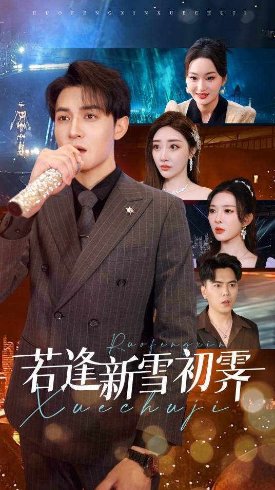 若逢新雪初霁（2025年孙虎城、张棠主演的短剧）