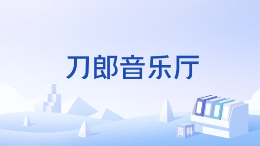 刀郎音乐厅