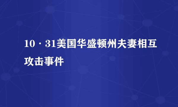 10·31美国华盛顿州夫妻相互攻击事件