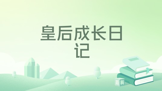 皇后成长日记