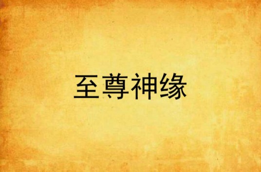 至尊神缘