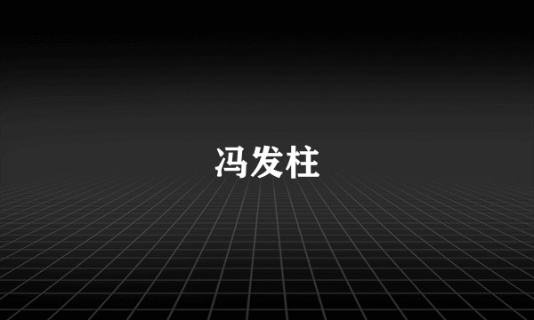 冯发柱