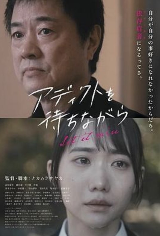 アディクトを待ちながら