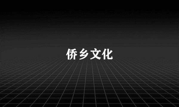 侨乡文化