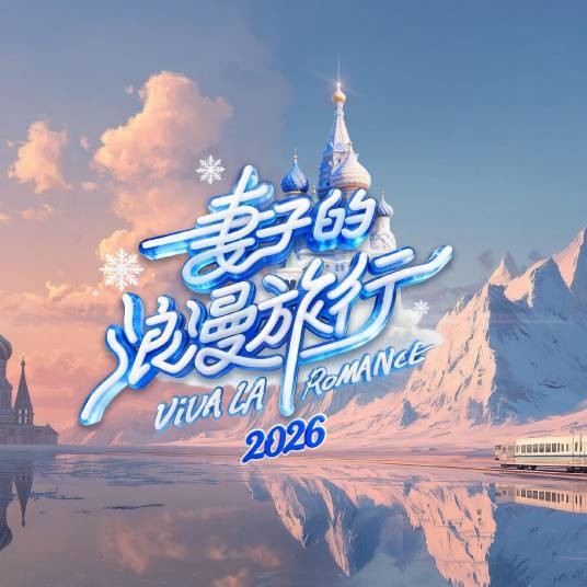妻子的浪漫旅行2026