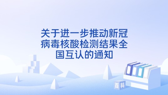 关于进一步推动新冠病毒核酸检测结果全国互认的通知