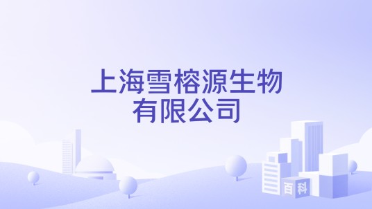 上海雪榕源生物有限公司