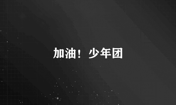 加油！少年团