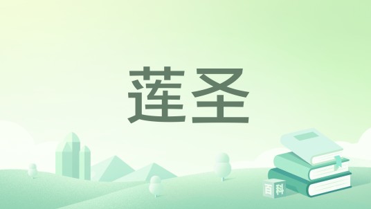 莲圣