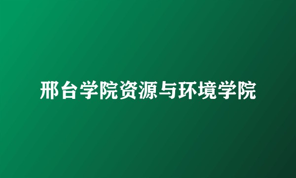 邢台学院资源与环境学院