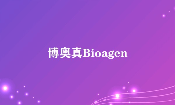 博奥真Bioagen