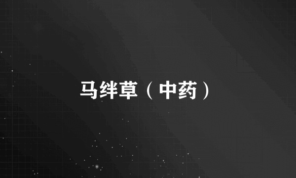 马绊草（中药）