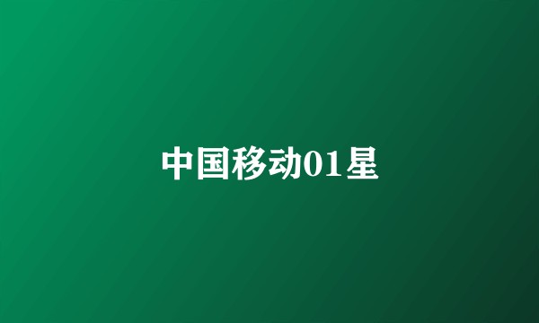 中国移动01星