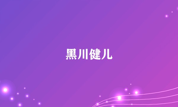 黑川健儿
