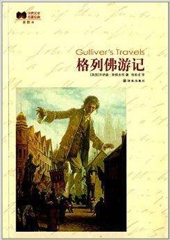 世界文学名著经典：格列佛游记