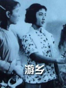 游乡