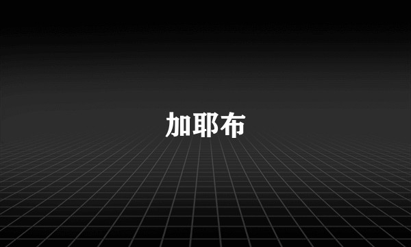 加耶布