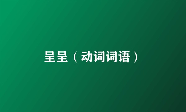 呈呈（动词词语）