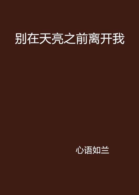 别在天亮之前离开我