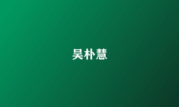 吴朴慧