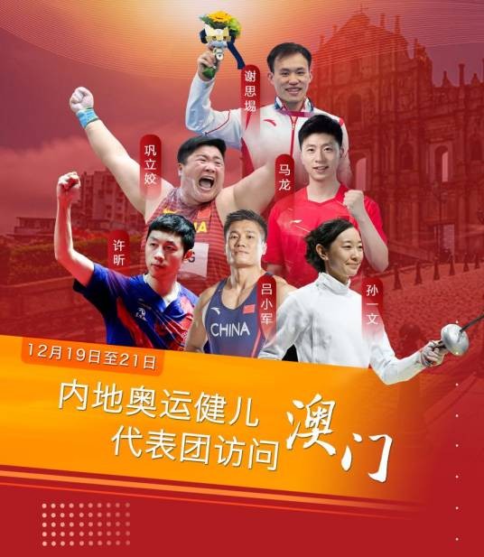 内地奥运健儿访澳代表团