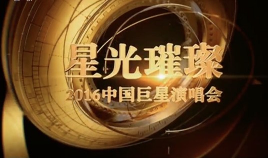 星光璀璨——2016中国巨星演唱会