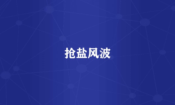 抢盐风波