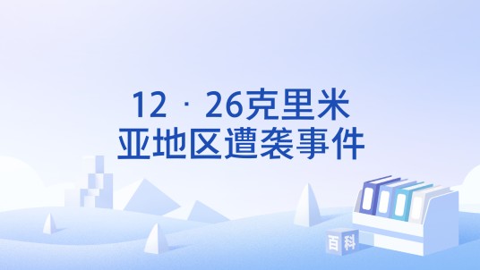 12·26克里米亚地区遭袭事件