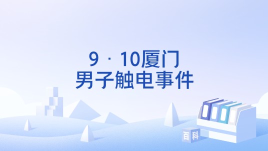 9·10厦门男子触电事件