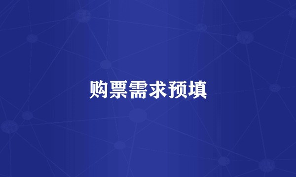 购票需求预填