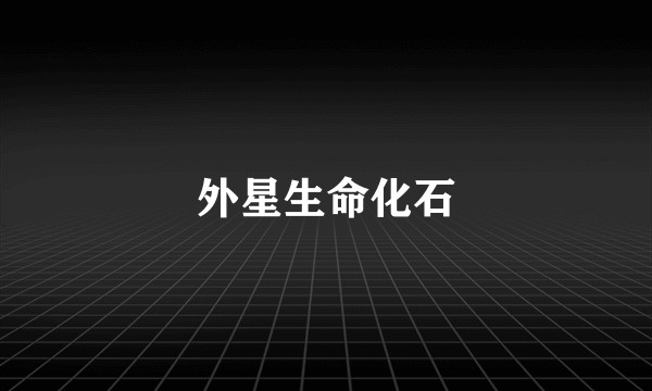 外星生命化石