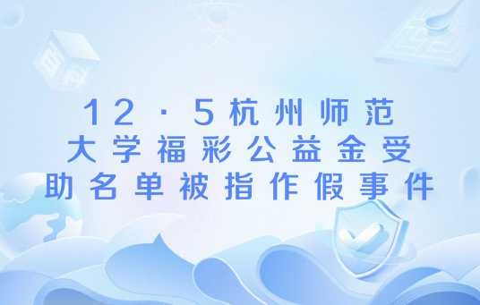 12·5杭州师范大学福彩公益金受助名单被指作假事件