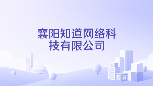 襄阳知道网络科技有限公司