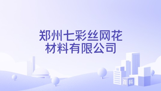 郑州七彩丝网花材料有限公司