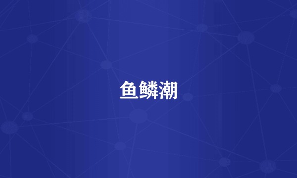 鱼鳞潮