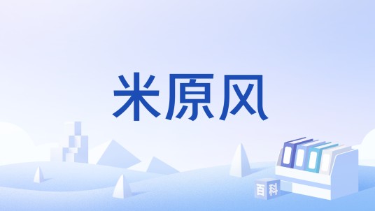 米原风