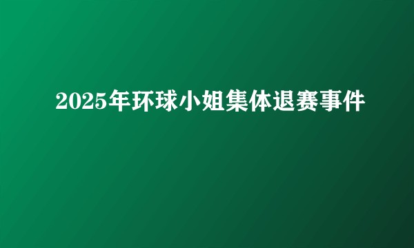 2025年环球小姐集体退赛事件