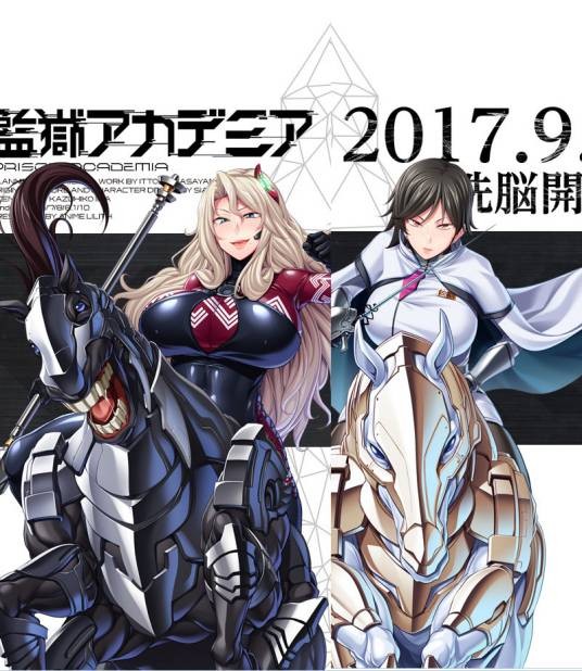 監獄アカデミア