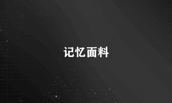 记忆面料