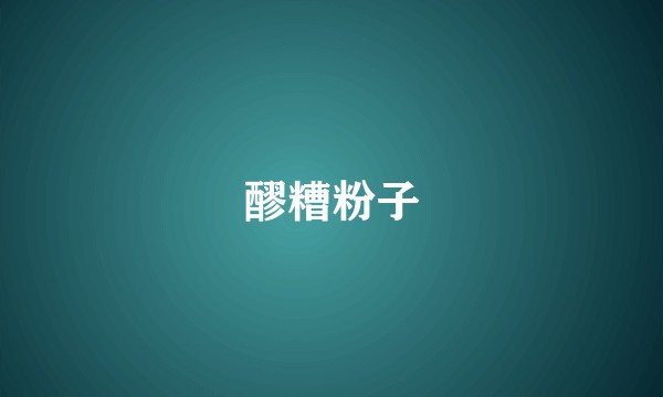 醪糟粉子