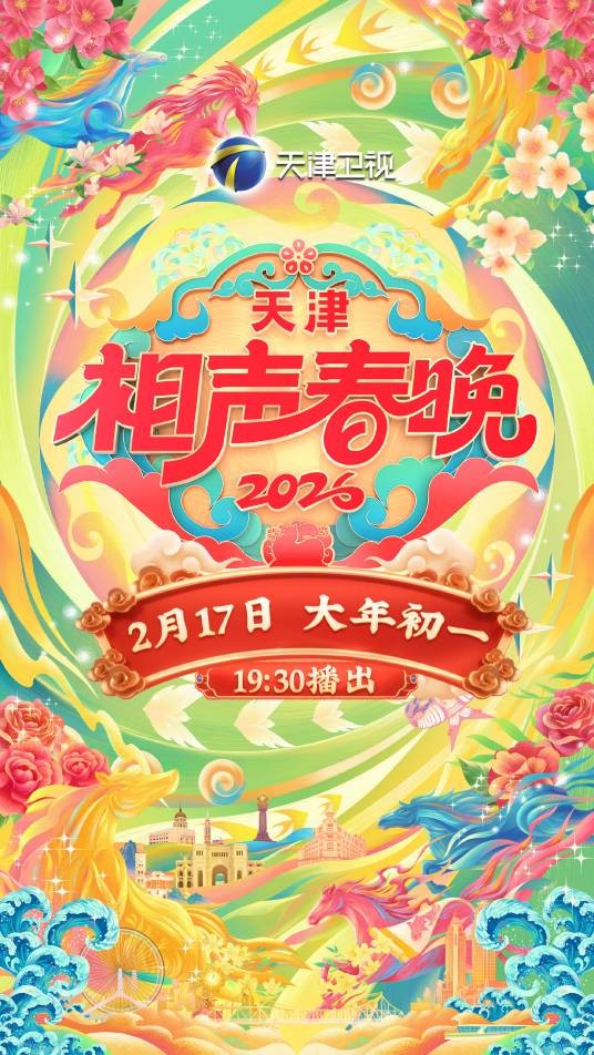 2026天津相声春晚