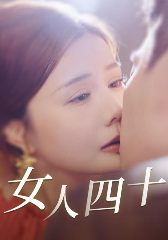 女人四十（张曼娜、王鹤贺主演的都市爱情短剧）