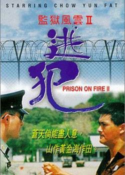 监狱风云2：逃犯