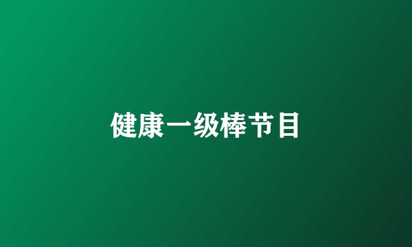 健康一级棒节目