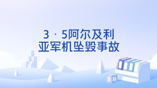 3·5阿尔及利亚军机坠毁事故